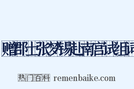 赠郡士张梦锡赴南宫试组词是什么意思的图片